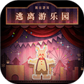 逃离游乐园手游官方版