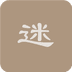 坦克迷宫