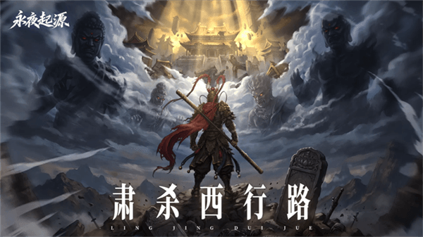 永夜起源宣传图
