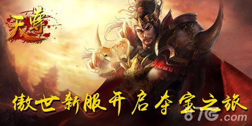 天尊开启夺宝之旅