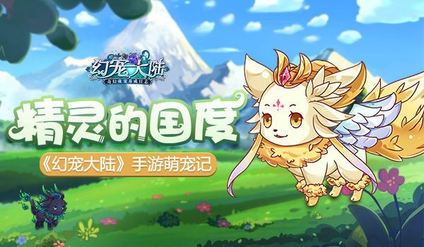 幻宠大陆宣传图