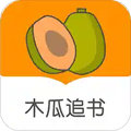 木瓜追书旧版