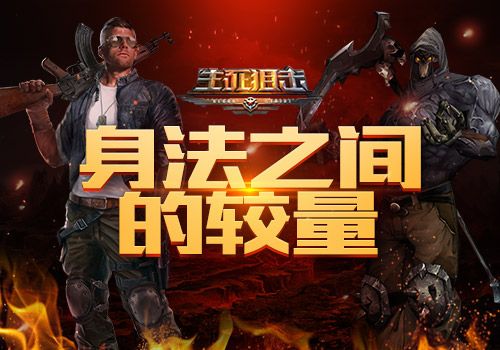 生死狙击宣传图