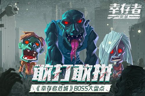 幸存者:危城