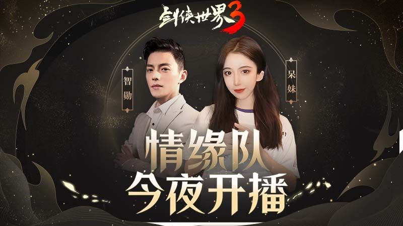 登顶苹果免费榜第一!《剑侠世界3》周淑怡呆妹儿领衔直播好戏开启 登顶苹果免费榜第一!《剑侠世界3》周淑怡呆妹儿领衔直播好戏开启
