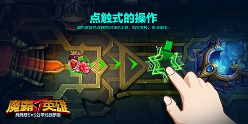 《魔霸英雄》点触式操作