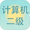 计算机二级考试习题库app下载_计算机二级考试习题库最新版下载 v3.9.2官方版