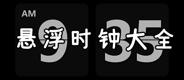 悬浮时钟哪个好用