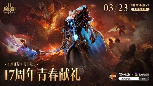 十七年品牌经典续作 《魔域手游2》今日全平台公测 十七年品牌经典续作 《魔域手游2》今日全平台公测