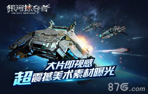 银河掠夺者宣传图