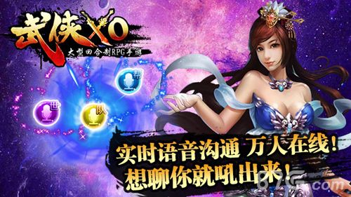《武侠XO》实时语音沟通 万人在线