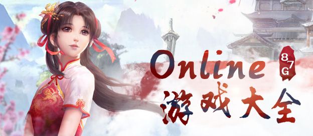 OL游戏大全