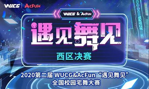WUCG嘉年华落地武汉,西区决赛再燃高校热情 WUCG嘉年华落地武汉,西区决赛再燃高校热情