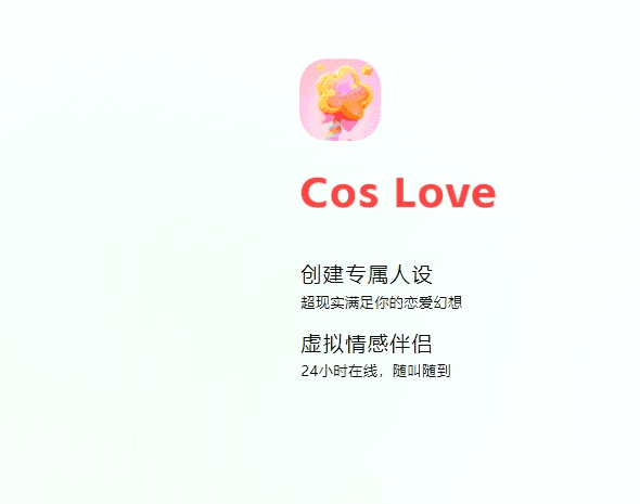 CosLove官方版本应用介绍12
