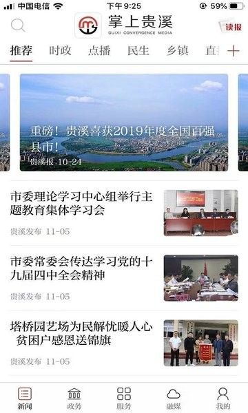 掌上贵溪app宣传图