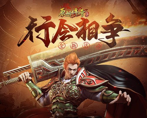 七会相争!《原始传奇》第一战士深入敌军设下十面埋伏! 七会相争!《原始传奇》第一战士深入敌军设下十面埋伏!