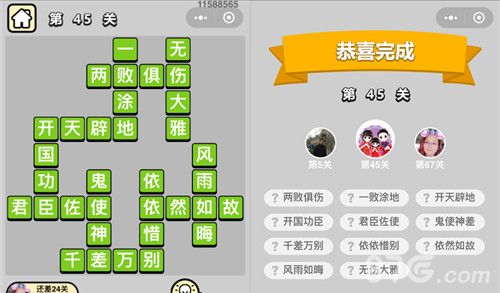 成语小秀才45关答案