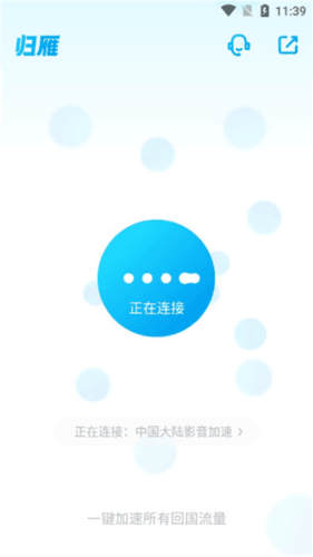 归雁加速器app截图7