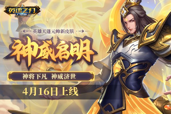 这个世界有光!《英魂之刃口袋版》天蓬元帅神威启明皮肤上线 这个世界有光!《英魂之刃口袋版》天蓬元帅神威启明皮肤上线