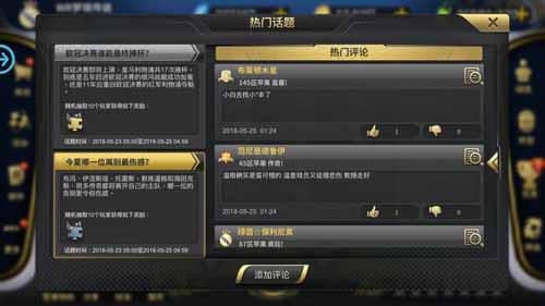《豪门足球风云》中,玩家对热门话题的讨论