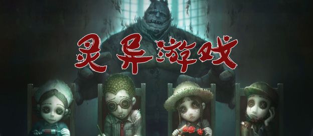 灵异游戏大全
