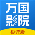 万国影院最新版
