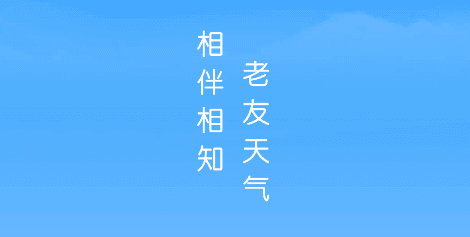 老友天气软件宣传图1