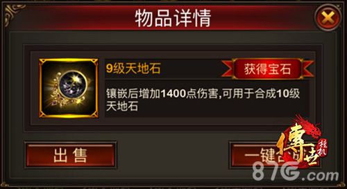 传世挂机9级天地石