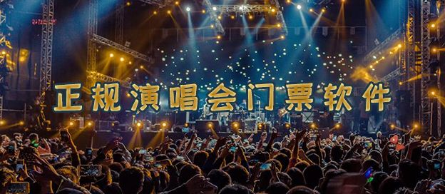 演唱会门票app