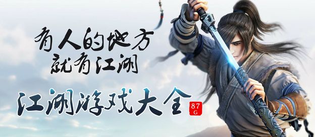 江湖游戏大全