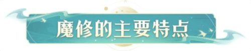 凡人修仙传人界篇微信版魔修进阶详解1
