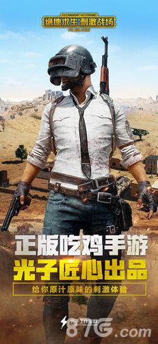 绝地求生刺激战场宣传10