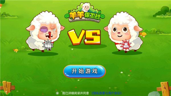羊羊保卫战新手攻略配图1