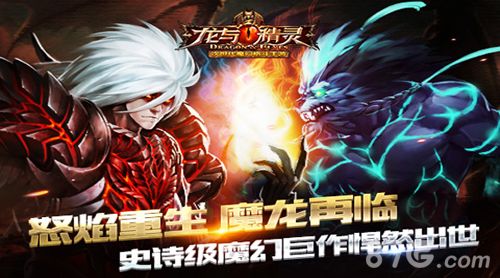 龙与精灵打造手游精品