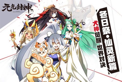 《元气封神》新篇章今日上线