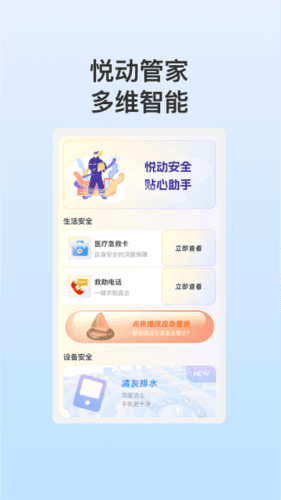 悦动安全管家app宣传图