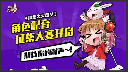 那兔之大国梦宣传图