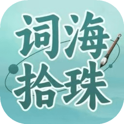 词海拾珠