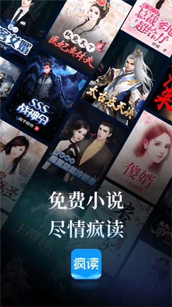 疯读小说app宣传图