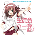 学生会的一己之见安卓移植版