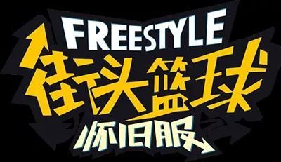 街头篮球