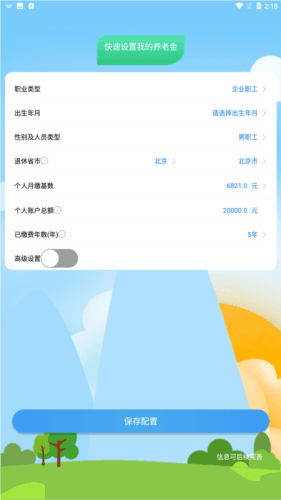 养老金计算器app图片3