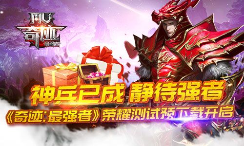 奇迹:最强者宣传图一