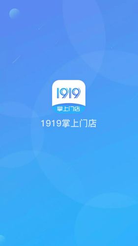 1919掌上门店