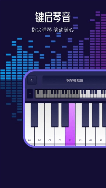 钢琴模拟神器app宣传图
