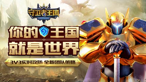 守卫者王国
