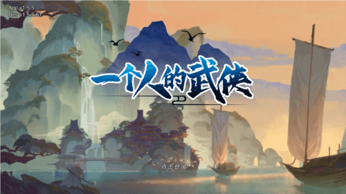 一个人的武侠宣传图