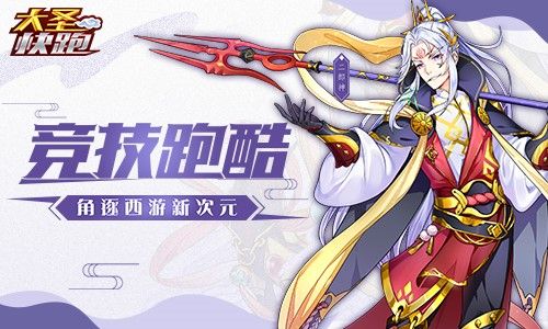 大圣快跑