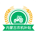 内蒙古农机补贴官方下载_内蒙古农机补贴app下载 v1.3.3安卓版