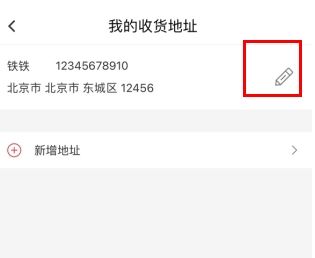 小年鱼怎么用软件改收货地址步骤2